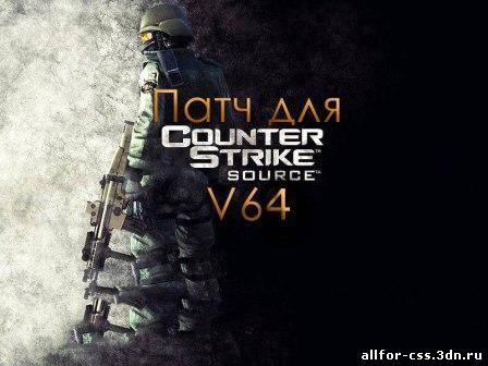 Counter-Strike Source патч v64