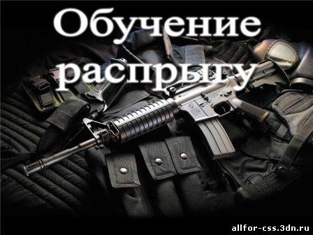 Распрыг в CS